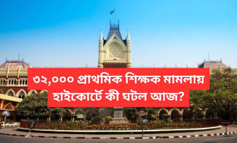 32000 Primary Teacher Jobs Case | Justice Cannot Be One Way Traffic : Next Hearing 1st July  // 32000 Primary Teacher Case : ৩২০০০ শিক্ষক বাতিল মামলায় কলকাতা হাইকোর্টে সওয়াল- জবাব // মামলায় নতুন মোড় ।
