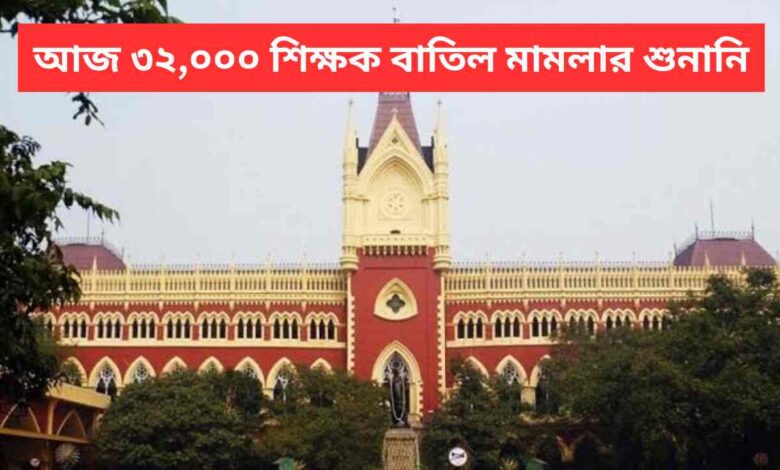 32000 Primary Teacher Case Today 2 PM // অনিন্দ্য মিত্র শুরু করবেন আর্গুমেন্ট